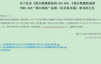 關(guān)于征求《預(yù)分散橡膠助劑CBS-80》、《預(yù)分散橡膠助劑TBBS-80》“浙江制造”標(biāo)準(zhǔn)（征求意見稿）意見的公告